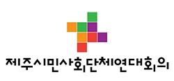 “한진그룹 제주 지하수 ‘탐욕’ 국가사무‧지방자치 무시”