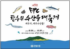 ‘제주風, 제주수산물!’ 제3회 FPC 한수위 수산물 대축제 개최