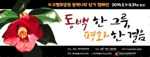 ‘동백 한 그루, 평화 한 걸음’ 동백나무 심기 캠페인
