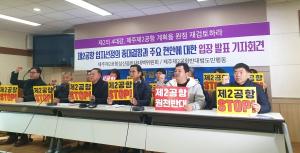 “제2공항 반대 단체, 국토부에 공개 토론회 개최 요구”