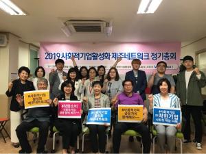 사회적기업활성화 제주네트워크, 2019년 제2차 정기총회 개최
