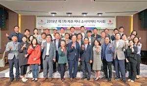 2019년 제1차 제주 아너 소사이어티 클럽 회의 개최