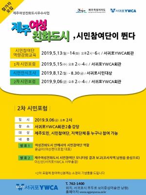 서귀포YWCA, ‘제주여성친화도시, 시민참여단이 뛴다’ 2차 시민포럼 개최