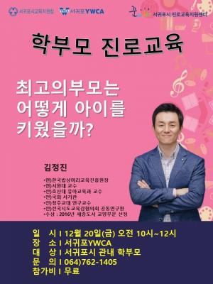 「서귀포시진로교육지원센터 "꿈what"」 학부모진로교육 개최