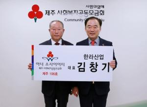 김창기 한라산업 대표, 제주 아너 소사이어티 106호 가입