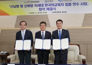 제주대-KF-JDC, 신 남방·북방 한국어교육 업무협약