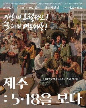 5.18 민중항쟁 40주년 기념 특별展 개최