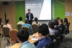 JDC, ‘포스트 코로나 시대 중국 비즈니스 전망’ 특강 개최