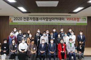 2020 전문자원봉사자 아카데미 리더과정 개최