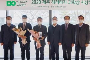 ‘2020 제주 헤리티지 과학상’ 현해남 제주대 교수