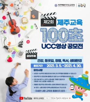 제주도교육청, 제2회 ‘100초 UCC영상 공모전’ 개최