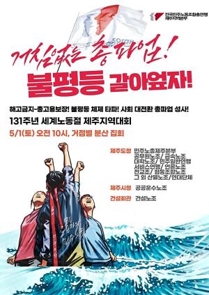 민주노총 5월 1일 세계 노동절 제주대회 개최