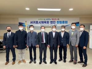서귀포시체육회 법인 창립총회 개최