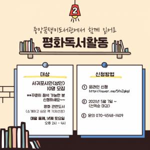 중앙꿈쟁이작은도서관, 평화독서활동 참가자모집