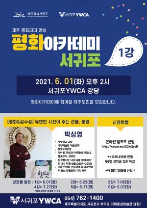 2021 평화아카데미 서귀포지역 개강 및 제1강 개최