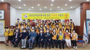 참조은적십자봉사회, 결성10주년 기념식 개최