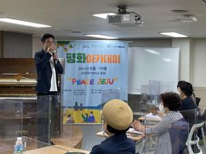 2021 평화아카데미 서귀포지역 제4강 개최