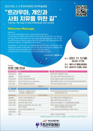 4.3트라우마센터, 개소 1년여만에 첫 전국학술대회 개최