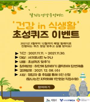 서귀포YWCA,  쿠킹버스 ‘건강 in 식생활’ 초성퀴즈 이벤트 개최