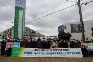 초록우산 어린이재단, '2022 아이 LOVE 희망모금 캠페인' 출범식 진행