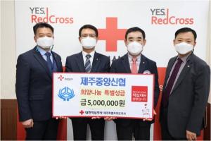 제주중앙신협 희망나눔 특별성금 500만원 기탁