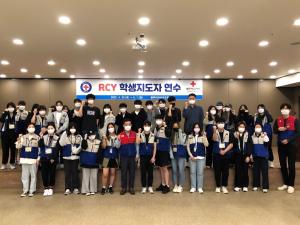 적십자사, RCY 학생지도자 연수 개최