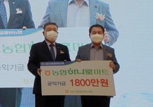 성산일출봉농협, 하나로마트 공익기금 1,800만원 기탁