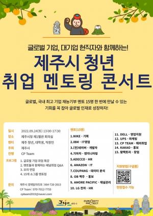 제주시, 청년 글로벌기업 취업멘토링 콘서트 개최
