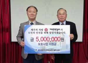고상후 제주막걸리 회장, 법무보호사업지원금 500만원 전달