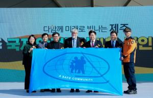제주도, 아시아 최초 국제안전도시 4차 공인 선포