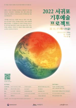 글로벌 기후변화 대응 ‘서귀포 기후예술 프로젝트’ 개최