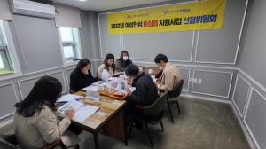 서귀포YWCA, ‘여성안심 비상벨 지원사업’ 3차 선정회의 진행