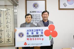 서귀포고등학교총동창회, 사랑의 쌀 500kg 기탁