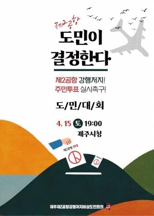 제주 제2공항 주민투표 실시 촉구 도민대회 개최