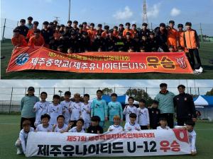 제주유나이티드 U-12, U-15 유소년팀 도민체전 우승