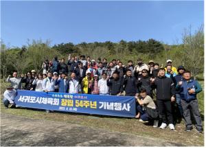 서귀포시체육회, 창립 54주년 기념행사 개최
