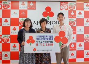 서귀포시교육지원청 학부모자원봉사회, 어린이날 부스 수익금 기부