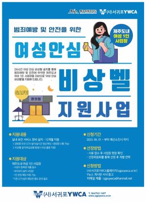 (사)서귀포YWCA, ‘2023 여성안심 비상벨 지원사업’ 도내 여성 1인 사업장 모집