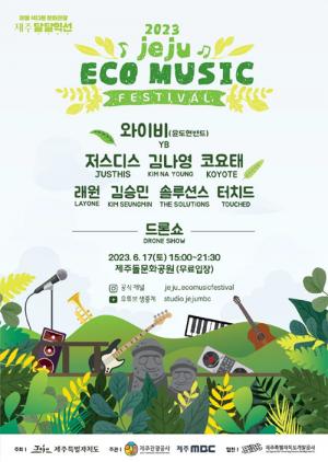 자연에서 즐기는 음악공연, '제주 에코뮤직페스티벌' 개최