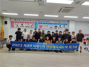 ⌜2023 서귀포시체육회 생활체육지도자 워크숍⌟ 개최