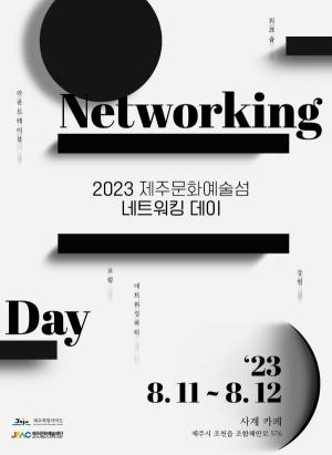 제주문화예술재단, 제주문화예술섬 ‘네트워킹 데이’ 개최