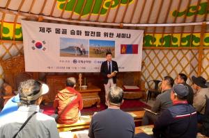 제주국제승마원-몽골승마협회, 몽골 현지서 국제세미나 개최