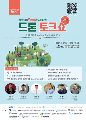 제2회 국제 스마트농업 엑스포, 다음달 1일 개막