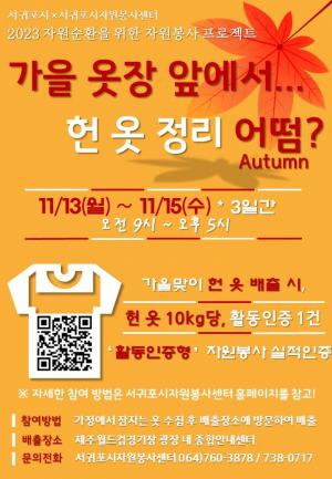 서귀포시자원봉사센터, 헌 옷 배출 자원봉사 인정 캠페인 개최