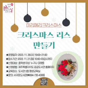 서귀포도서관, 11월 21일 ‘미리메리크리스마스’ 행사 개최
