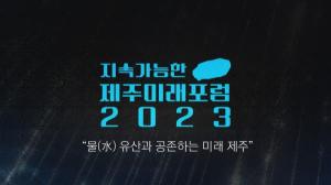JIBS, ‘지속가능한 제주미래포럼 2023’ 개최