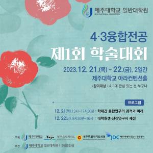 제주대 일반대학원, 4.3융합전공 첫 학술대회 개최