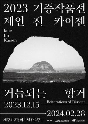 제주4.3평화재단, 2023 기증작품전 개최