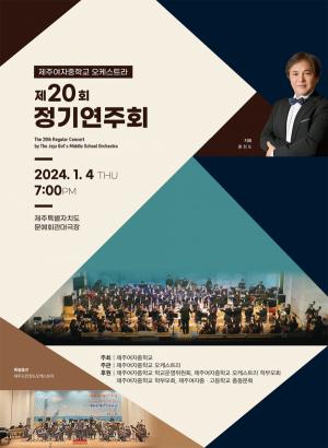 제주여중 오케스트라, 제20회 정기연주회 개최