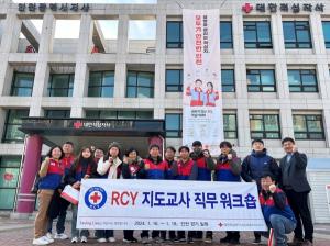 적십자사, RCY 지도교사 직무 워크숍 개최